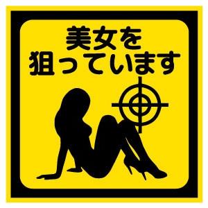 美女を狙っています おもしろステッカー カーステッカー カーグッズ バイク シール 雑貨 車 二輪 旧車 愛車 ドレスアップ カスタムカー | 
