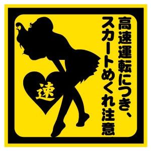 高速運転につき、スカートめくれ注意 おもしろステッカー カーステッカー カーグッズ バイク シール 雑貨 車 二輪 旧車 愛車 ドレスアップ カスタムカー | 