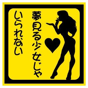 夢見る少女じゃいられない おもしろステッカー カーステッカー カーグッズ バイク シール 雑貨 車 二輪 旧車 愛車 ドレスアップ カスタムカー St 1018 Custom Fan 通販 Yahoo ショッピング