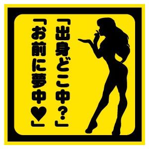 出身どこ中 お前に夢中 おもしろステッカー カーステッカー カーグッズ バイク シール 雑貨 車 二輪 旧車 愛車 ドレスアップ カスタムカー St 10 Custom Fan 通販 Yahoo ショッピング