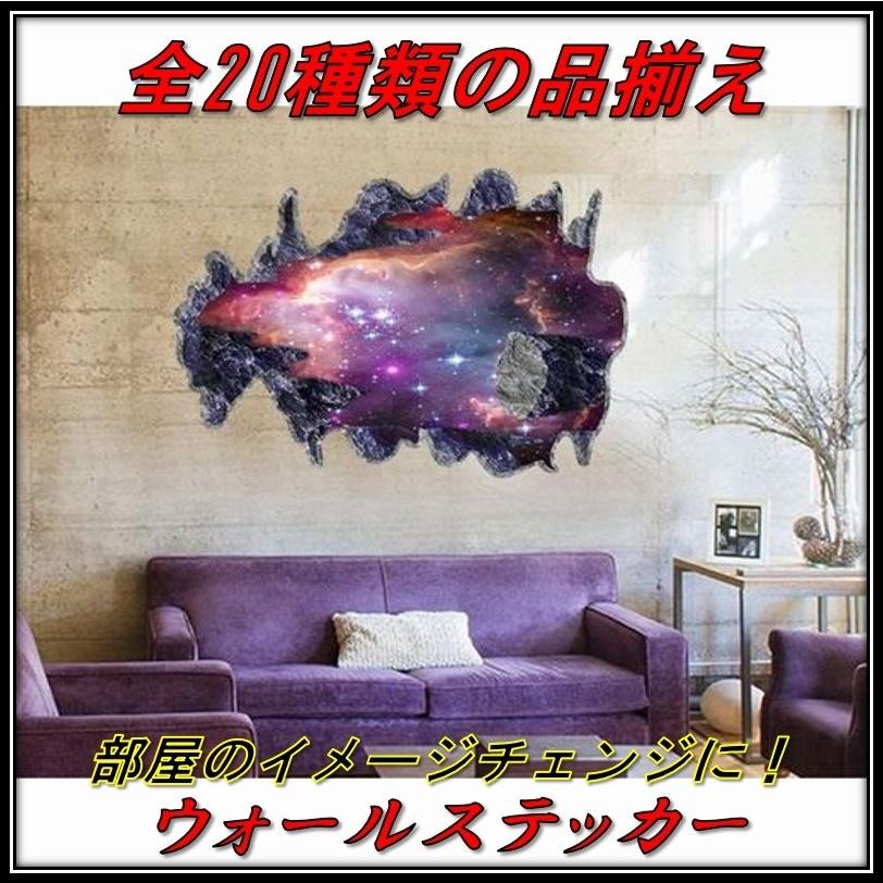 ウォールステッカー 3d トリックアート No 005 宇宙c 壁紙 インテリア シール 立体的 装飾 ウォールデコ 送料無料 代引き手数料無料