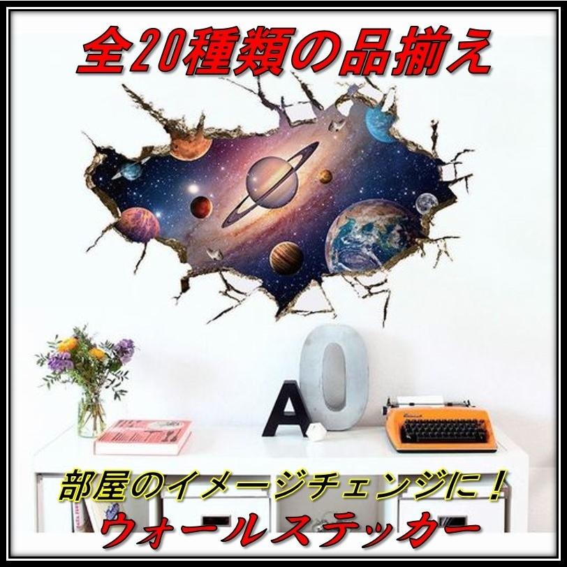 ウォールステッカー 3D トリックアート No.006 宇宙D 壁紙 インテリア