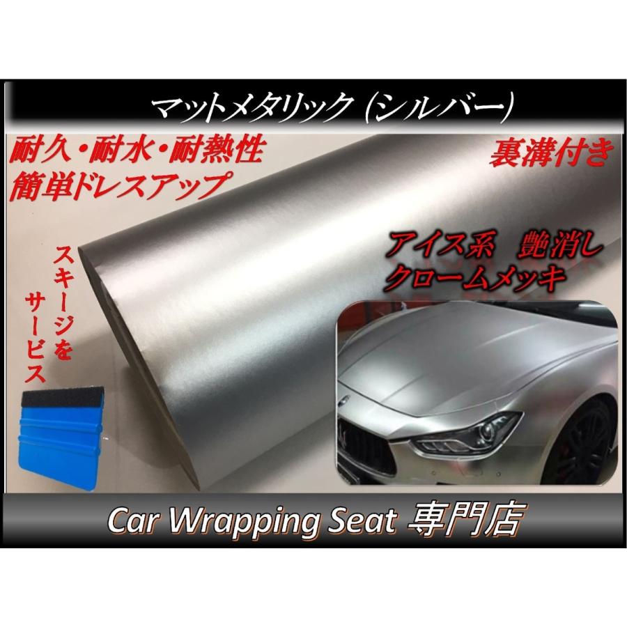 ラッピングシート マットメタリック シルバー 152cmx500cm スキージ（ヘラ）付き 箱付 アイス系 艶消し 耐熱耐水 裏溝付 内装 外装 5m 5メートル