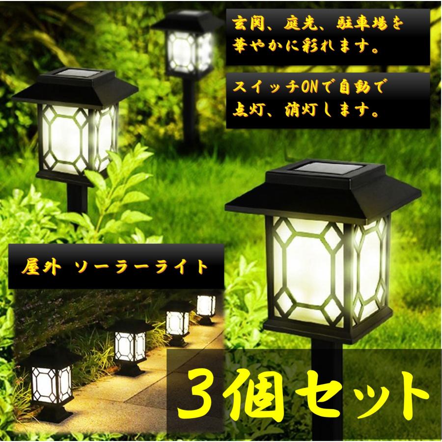 ソーラーライト 3個セット SR-1 480mm×135mm×135mm 門柱灯 自動点灯
