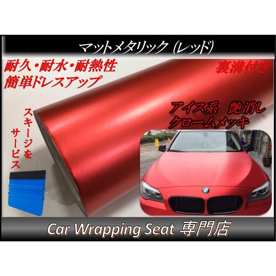 ラッピングシート マットメタリック レッド 152cmx500cm スキージ（ヘラ）付き 箱付 アイス系 艶消し 耐熱耐水 裏溝付 内装 外装 5m 5メートル