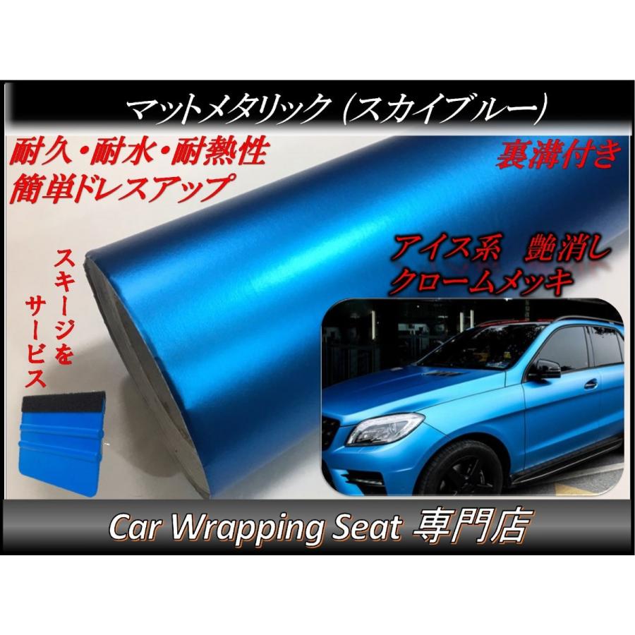 ラッピングシート マットメタリック スカイブルー 152cmx500cm スキージ（ヘラ）付き 箱付 アイス系 艶消し 耐熱耐水 裏溝付 内装 外装 5m 5メートル