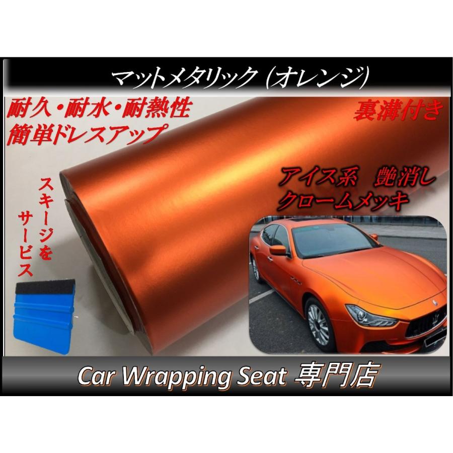 ラッピングシート マットメタリック オレンジ 152cmx500cm スキージ（ヘラ）付き 箱付 アイス系 艶消し 耐熱耐水 裏溝付 内装 外装 5m 5メートル
