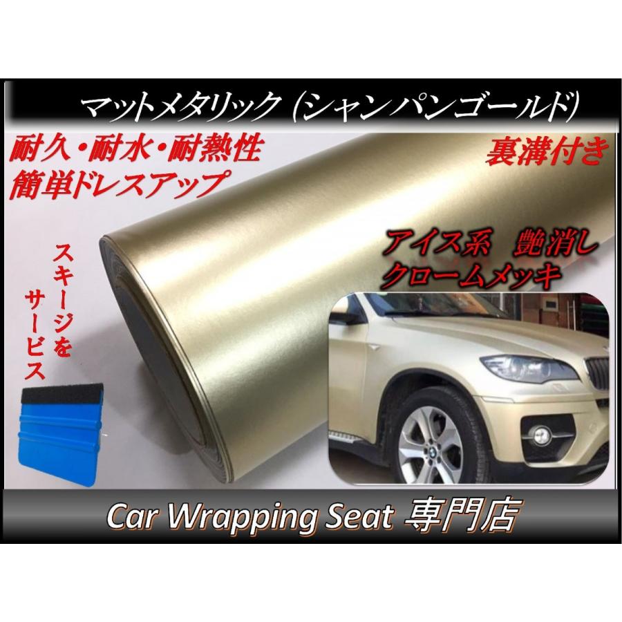 ラッピングシート マットメタリック シャンパンゴールド 152cmx500cm スキージ（ヘラ）付き 箱付 アイス系 艶消し 耐熱耐水 裏溝付 内装 外装 5m 5メートル