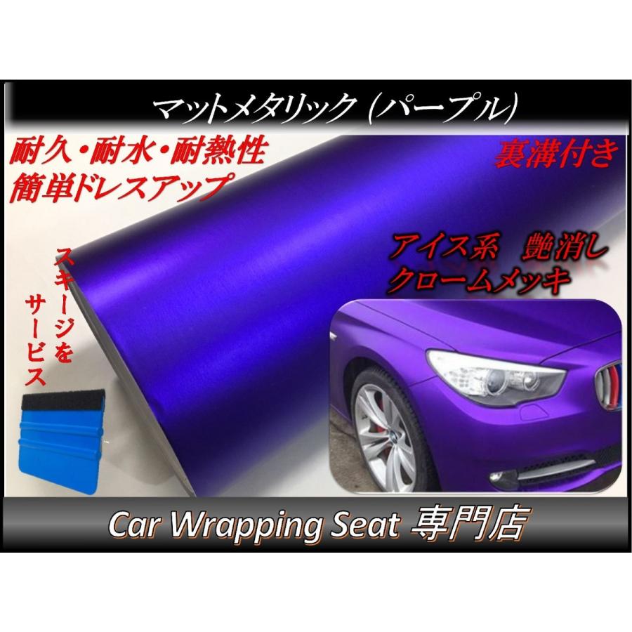ラッピングシート マットメタリック パープル 152cmx500cm スキージ（ヘラ）付き 箱付 アイス系 艶消し 耐熱耐水 裏溝付 内装 外装 5m 5メートル