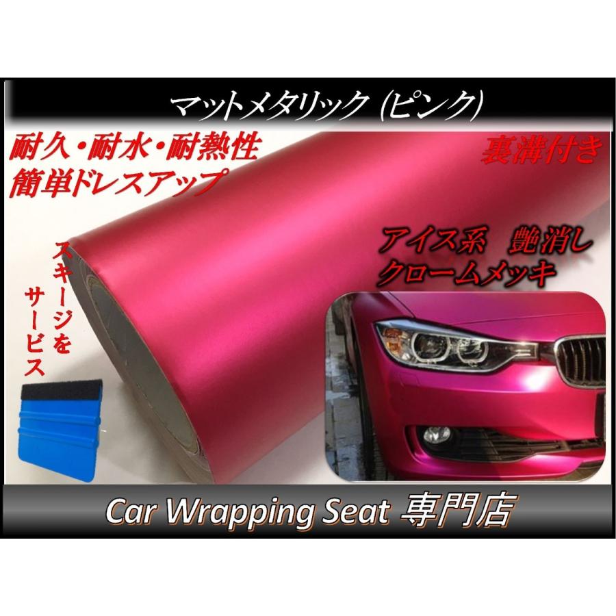 ラッピングシート マットメタリック ピンク 152cmx500cm スキージ（ヘラ）付き 箱付 アイス系 艶消し 耐熱耐水 裏溝付 内装 外装 5m 5メートル