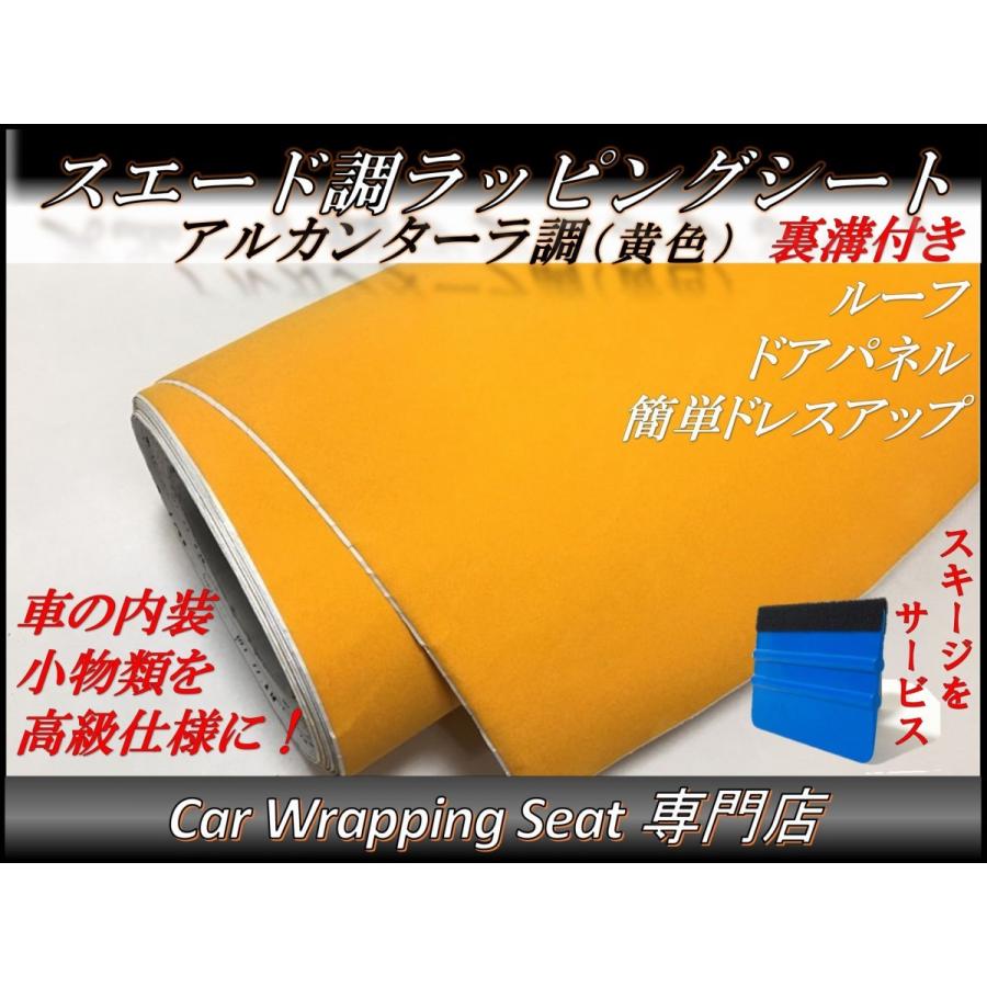 ラッピングシート アルカンターラ 高級 スエード イエロー 黄色 135cmx400cm 箱付 外装 内装 車内 起毛 カッティングシート スキージ(ヘラ)付き 4m 4メートル