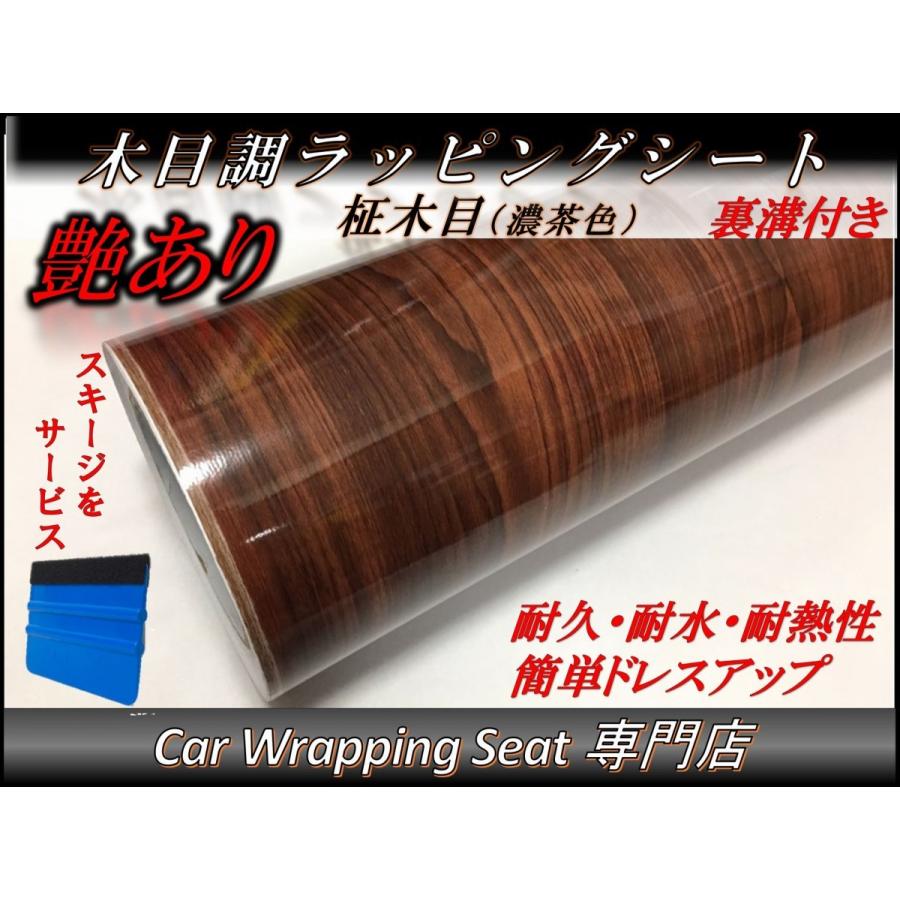 木目調 ラッピングシート 艶あり 柾木(濃茶色) 152cmx500cm スキージ(ヘラ)付き 箱付 耐熱 耐水 伸縮 裏溝付 内装 スイッチパネル 家具 壁紙 5m 5メートル