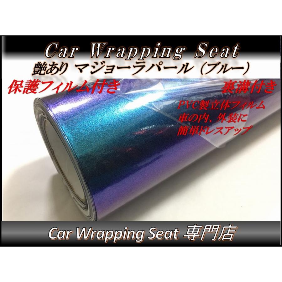 カーラッピングシート 高品質 艶あり マジョーラ パール ブルー 青色 サイズ 30cmx21cm 送料無料 保護フィルム付 裏溝 外装 内装 4年保証