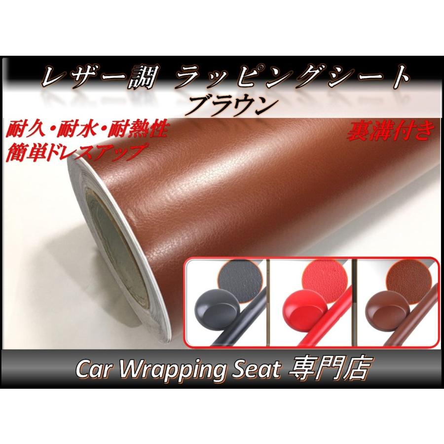 自走用車椅子 ブラウンレザー調シート ラッピングシート レザー調 革 ブラウン 152cmx50cm 箱付 送料無料