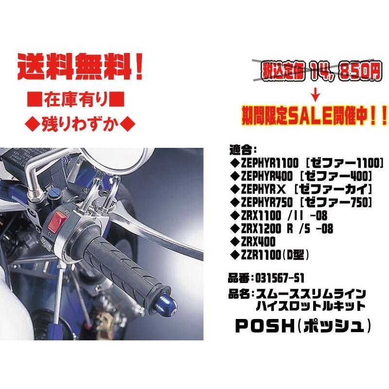 ポッシュ☆ハイスロットル/キット/ハイスロ○031567-S1○ZRX400 ポッシュ☆ハイスロットル/キット/ハイスロ○031567-S1○ZRX400