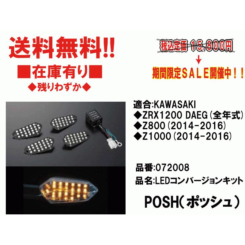 POSH☆LED/ウィンカー/コンバージョンキット/フロント/リア POSH☆LED/ウィンカー/コンバージョンキット/フロント/リア