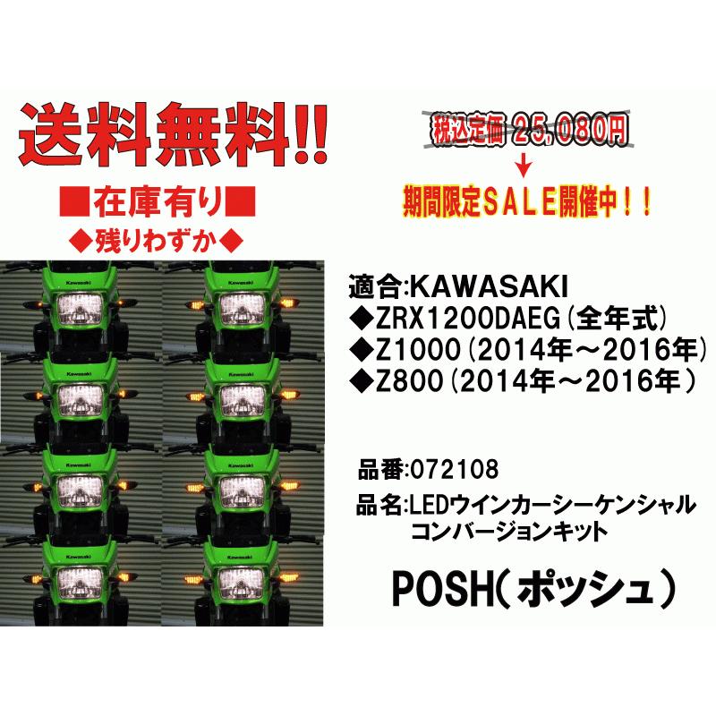 ポッシュ(POSH) シーケンシャルウィンカー ZRX1200DAEG - ライト