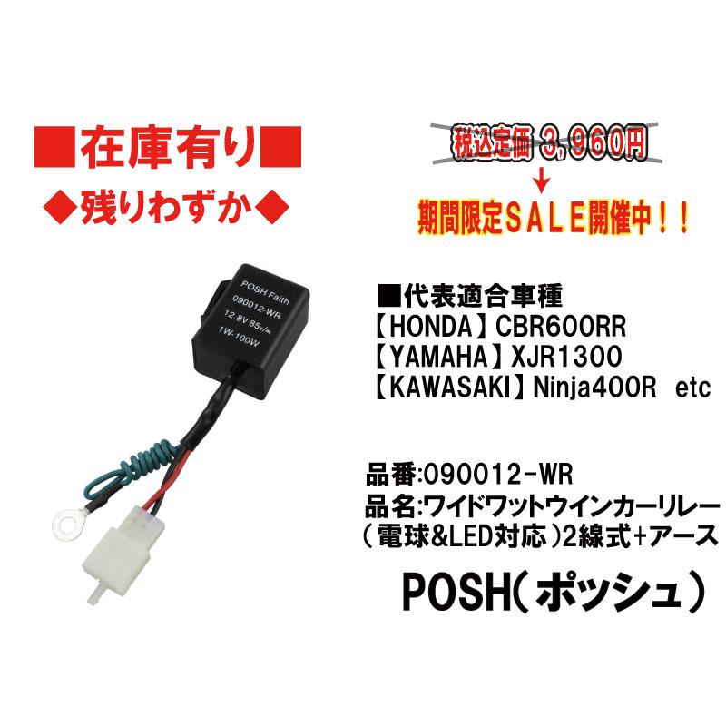 POSH☆12V LED/電球/ワイドワット/ウィンカーリレー/2線+丸端子 POSH☆12V LED/電球/ワイドワット/ウィンカーリレー/2線+丸端子
