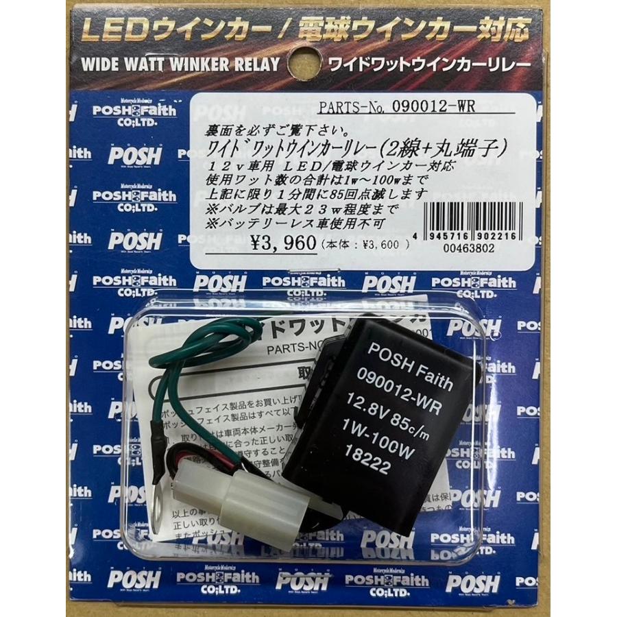 POSH☆12V LED/電球/ワイドワット/ウィンカーリレー/2線+丸端子 POSH☆12V LED/電球/ワイドワット/ウィンカーリレー/2線+丸端子
