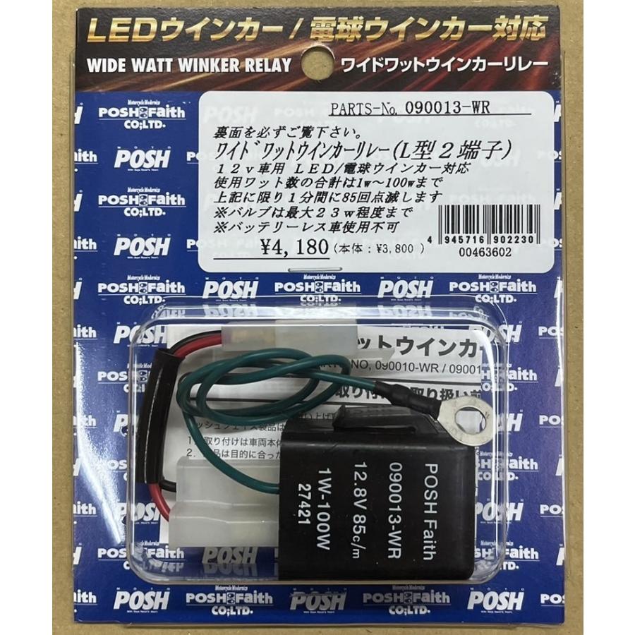POSH☆12V 電球/LED/ワイドワット/ウィンカーリレー L型2端子 POSH☆12V 電球/LED/ワイドワット/ウィンカーリレー L型2端子