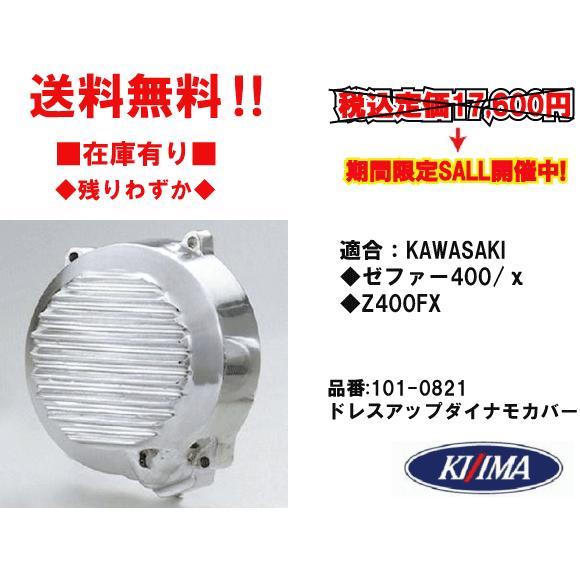 【カイ出品】 KIJIMA キジマ☆ドレスアップ/メッキ/ダイナモ/カバー
