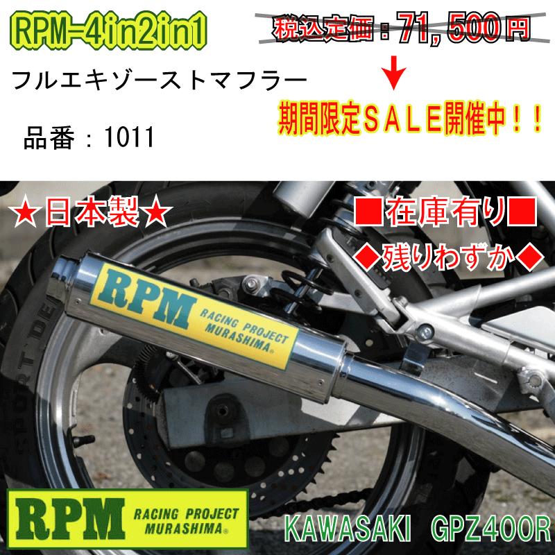 RPM☆RPM-4in2in1○1011○GPZ400R(ZX400D)□JMCA(公道走行OK RPM☆RPM-4in2in1○1011○GPZ400R(ZX400D)□JMCA(公道走行OK