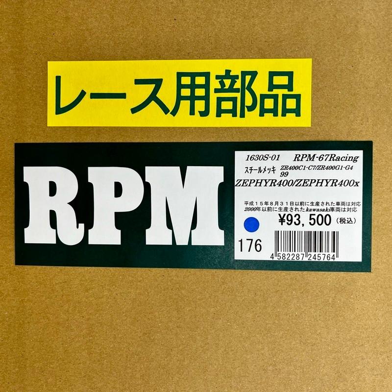 RPM☆RPM-67Racing○1630S-01○ゼファー/400/χ/カイ○ステンレス