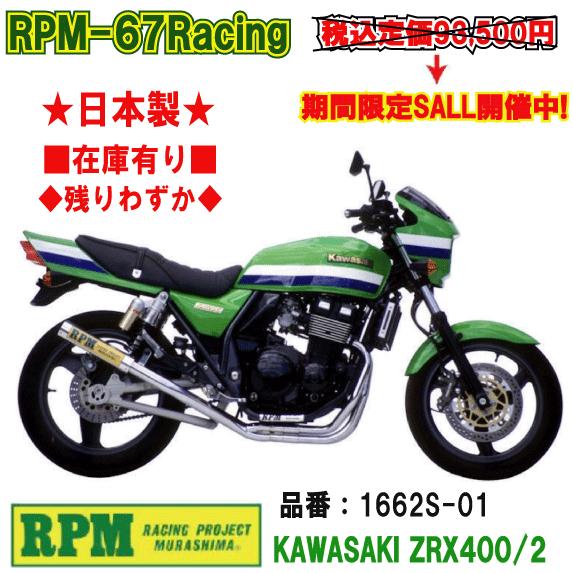 RPM☆RPM-67Racing○1662S-01○ZRX/400/2(98年〜)○ステンレス