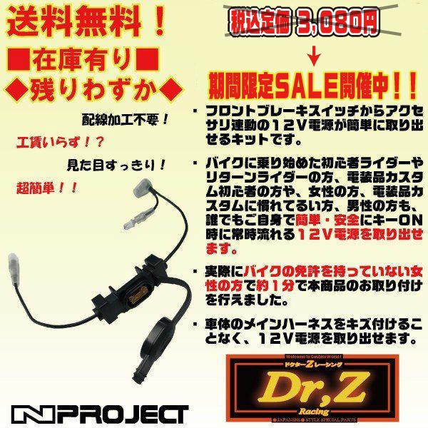 送料無料○国産☆DIY☆簡単取付○電源/取出し☆Dr,Zレーシング/N