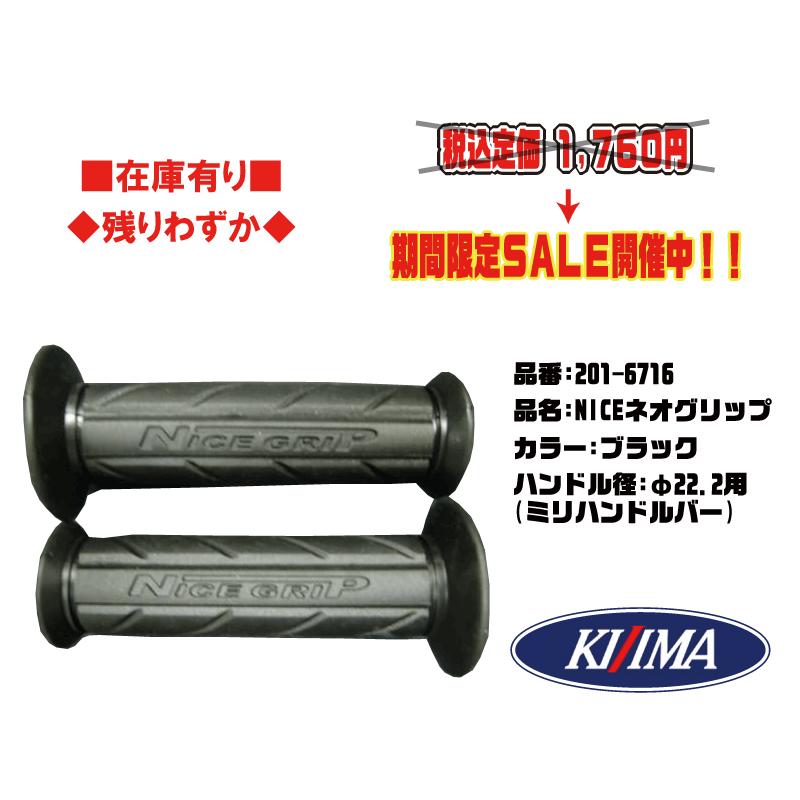 KIJIMA（キジマ） ☆キジマ☆NICE ネオ グリップ ブラック○120mm○黒