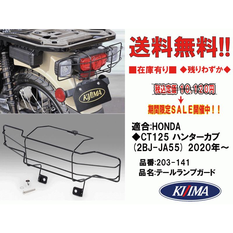 KIJIMA（キジマ） キジマ☆テールランプガード/ストーンガード