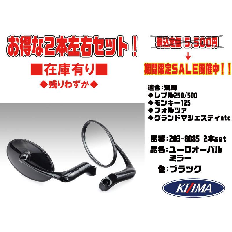 KIJIMA お得な(2本)左/右セット☆キジマ☆ユーロ/オーバル KIJIMA お得な(2本)左/右セット☆キジマ☆ユーロ/オーバル