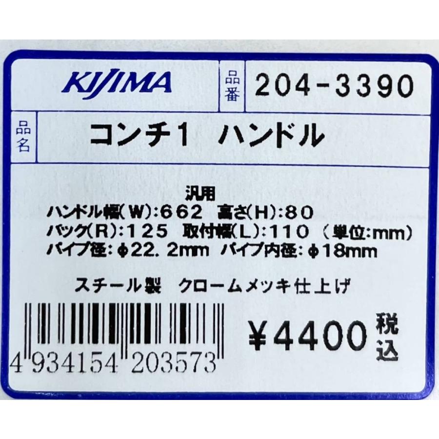 KIJIMA（キジマ） キジマ☆メッキ コンチ 1 ハンドル バー○204-3390