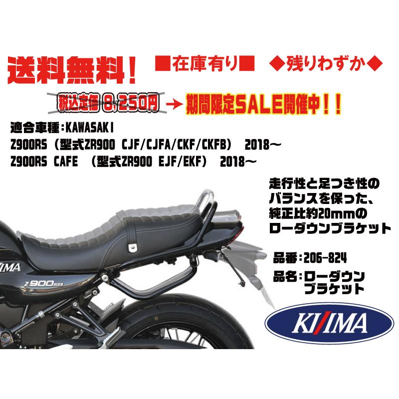 キジマ★20mm/ダウン/ローダウン/ブラケット/リンクプレート●206-824●Z900RS(18年〜)●Z900RS CAFE/カフェ(18年〜)●【送料無料】在庫有り■KIJIMA｜customizeshop-brc