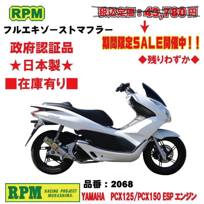 RPM★RPM●2068●PCX/125/ESP/エンジン■JMCA/政府認証■在庫有【送料・代引手数料無料】■アールピーエム/マフラー