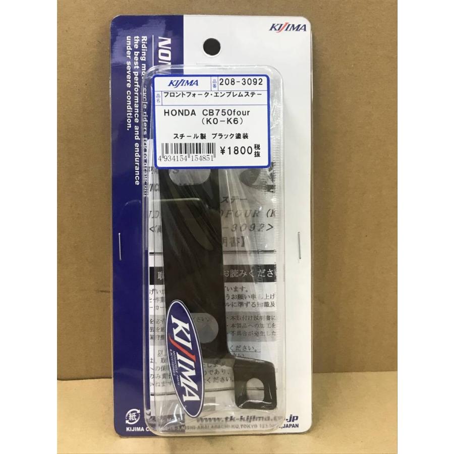 ☆キジマ☆フロント フォーク エンブレム ステー○208-3092○CB750four○CB750K○ブラック【在庫有】KIJIMA :208-3092:2販ヤフー店 - 通販 - Yahoo!ショッピング ☆キジマ☆フロント フォーク エンブレム ステー○208-3092○CB750four○CB750K○ブラック【在庫有】KIJIMA :208-3092:2販ヤフー店 - 通販 - Yahoo!ショッピング