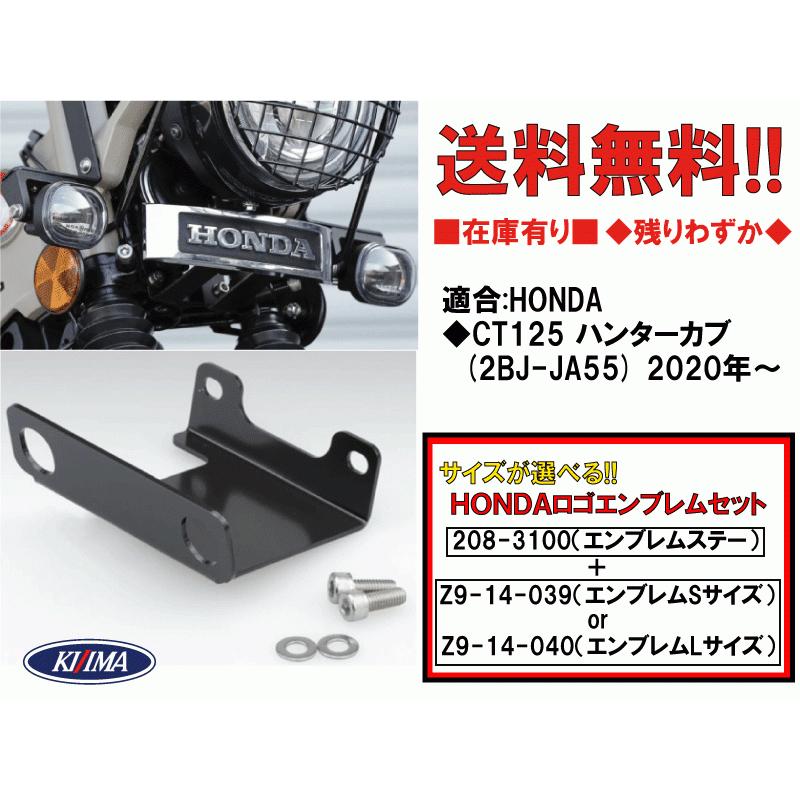 キジマ/選 HONDA エンブレム/フロント フォーク エンブレム ステー セット●208-3100/Z9-14/-039/-040● CT125 ハンターカブ(JA55)【送料無料】在庫有 ■KIJIMA｜customizeshop-brc