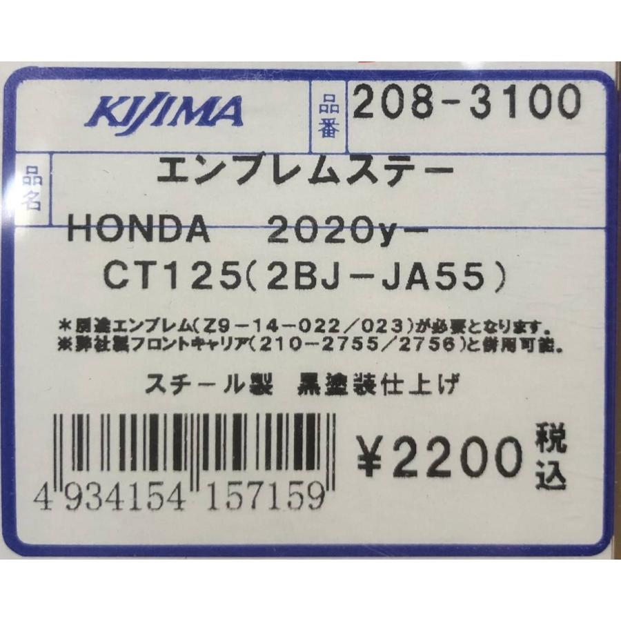 キジマ/選 HONDA エンブレム/フロント フォーク エンブレム ステー セット●208-3100/Z9-14/-039/-040● CT125 ハンターカブ(JA55)【送料無料】在庫有 ■KIJIMA｜customizeshop-brc｜10