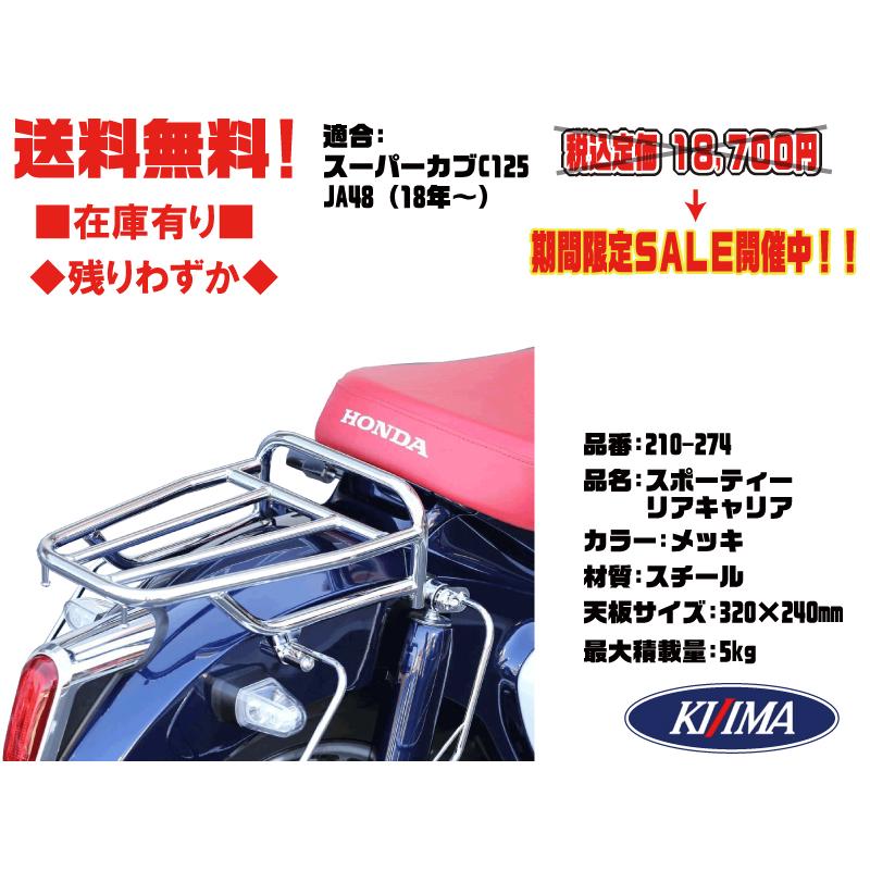 キジマ スポーティー リア キャリア 210 274 スーパー カブ 125 C125 18年 Ja48 メッキ 送料無料 在庫有 Kijima 210 274 2販ヤフー店 通販 Yahoo ショッピング