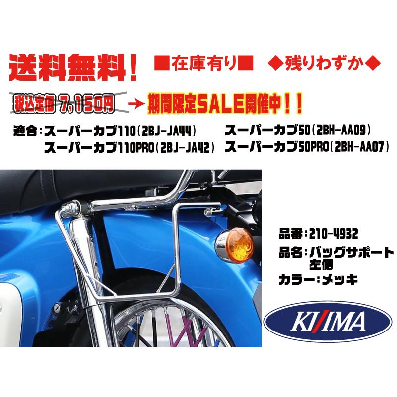 キジマ☆サイド バッグ サポート 左○210-4932○スーパー/カブ/110/PRO(JA42/JA44)○スーパー/カブ/50/PRO(AA07/ AA09)○メッキ【送料無料】在庫有KIJIMA :210-4932:2販ヤフー店 - 通販 - Yahoo!ショッピング キジマ☆サイド バッグ サポート 左○210-4932○スーパー/カブ/110/PRO(JA42/JA44)○スーパー/カブ/50/PRO(AA07/ AA09)○メッキ【送料無料】在庫有KIJIMA :210-4932:2販ヤフー店 - 通販 - Yahoo!ショッピング