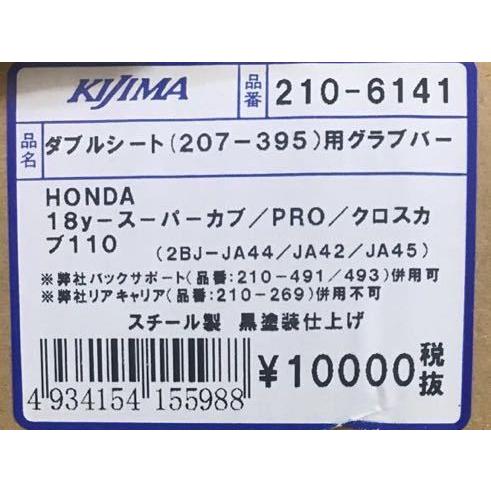 KIJIMA（キジマ） キジマ☆タンデム グラブ バー○210-6141○スーパー