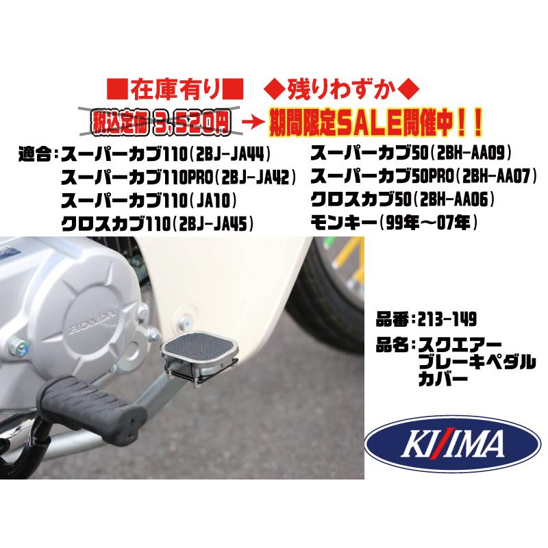 キジマ スクエアー ブレーキ ペダル カバー 213 149 クロス カブ 50 110 スーパー カブ 50 110 Pro 90 モンキー ジャズ 在庫有 Kijima 213 149 2販ヤフー店 通販 Yahoo ショッピング