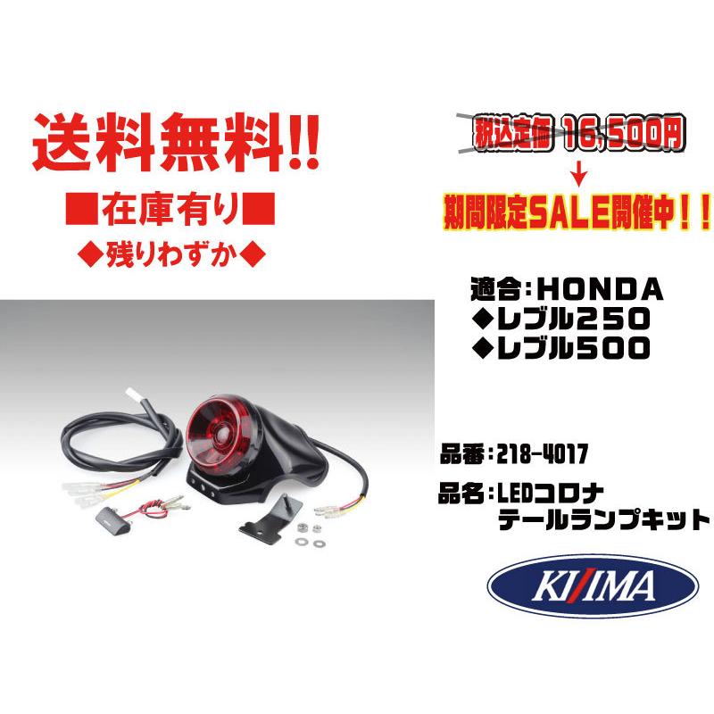 KIJIMA（キジマ） キジマ☆定価16500円☆LED/コロナ/テールランプ
