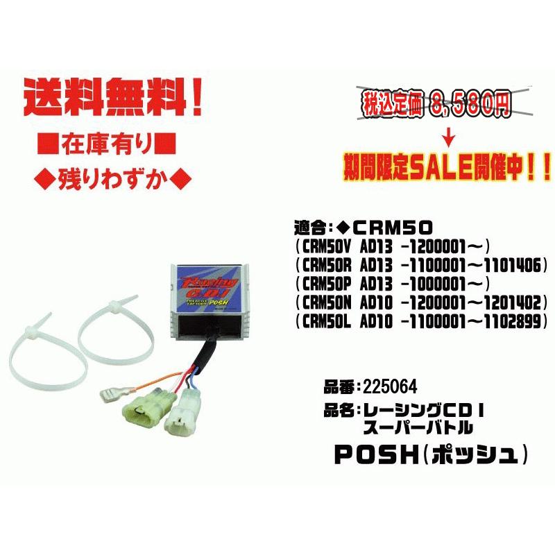 ポッシュ☆レーシング/CDI/スーパーバトル○225064○CRM50○AD10○AD13