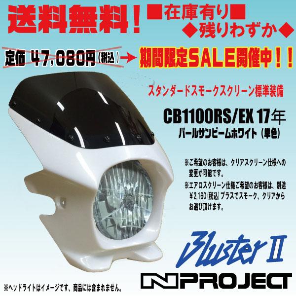 Nプロジェクト ビキニカウル ヘッドライトルバー付 Nプロジェクト☆CB1100RS/EX(17年/NHB-01)○23425○ビキニカウル【送料