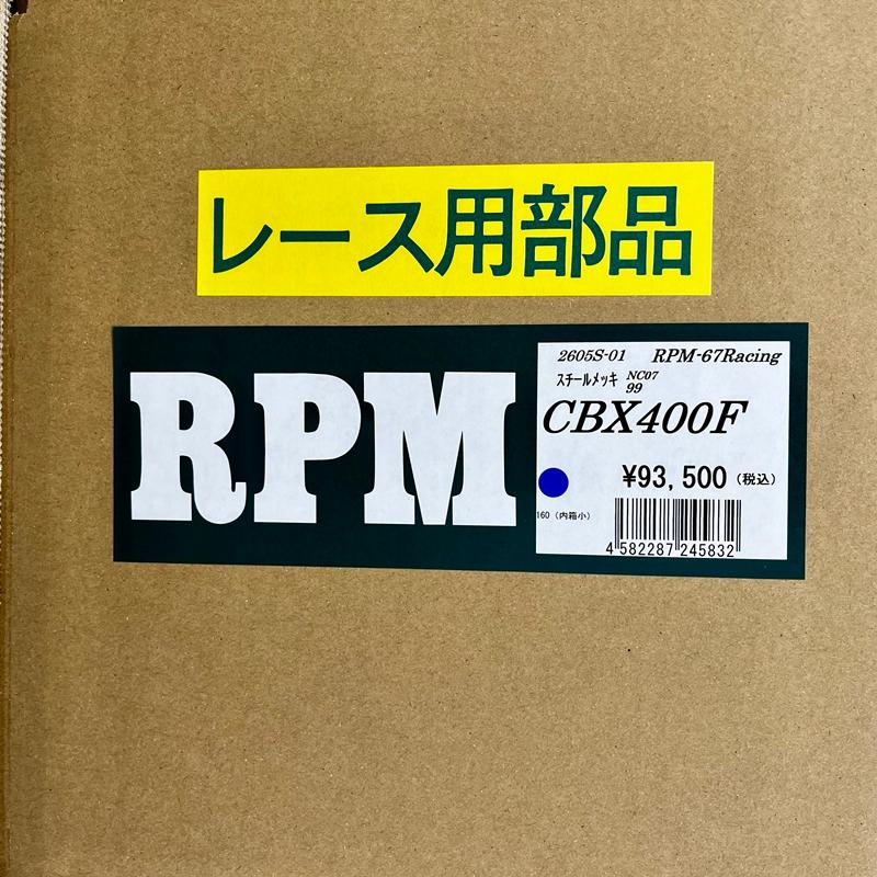 RPM☆RPM-67Racing○2605S-01○CBX400F/NC07□在庫有【送料・代引