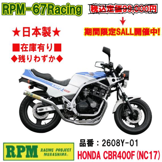 RPM☆RPM-67Racing○2608Y-01○CBR400F/NC17○チタン□在庫有【送料