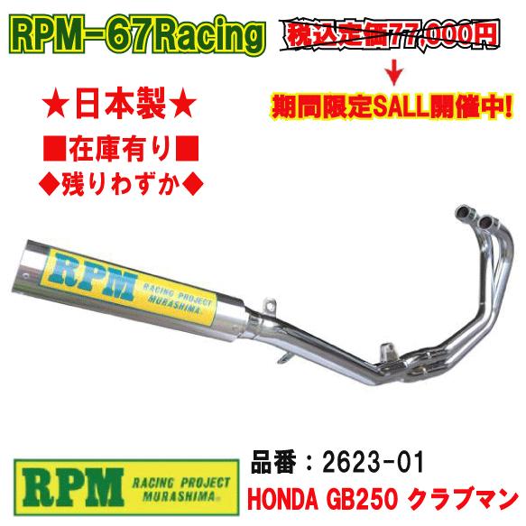 RPM☆RPM-67Racing○2623-01○GB250/クラブマン□在庫有【送料・代引