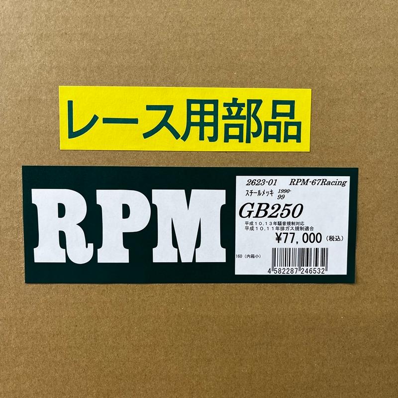 RPM 管GB250用 クラブマン RPM☆RPM-67Racing○2623S-01○GB250