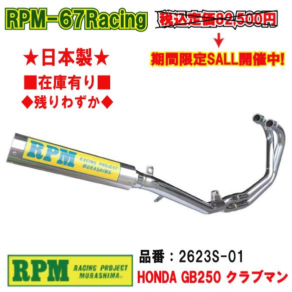 RPM☆RPM-67Racing○2623S-01○GB250/クラブマン/ステンレス製□在庫有